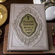 Ручная работа: Русские Святые. Жизнь и деяния — книга в кожаном переплёте — фотография 1