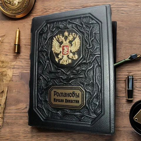 Ручная работа: Романовы. Начало династии — историческое издание