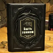 Быть гением — книга — оригинальный подарок — фотография 1