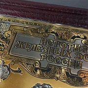История Железных Дорог России — историческое издание — красивый подарок — фотография 3