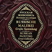 На память: Русская живопись — книга в кожаном переплёте — фотография 5